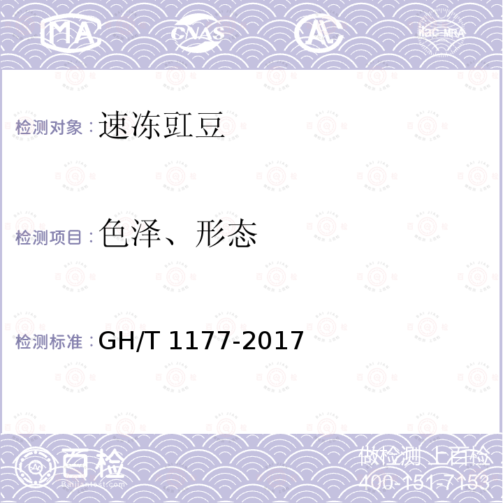 色泽、形态 GH/T 1177-2017 速冻豇豆