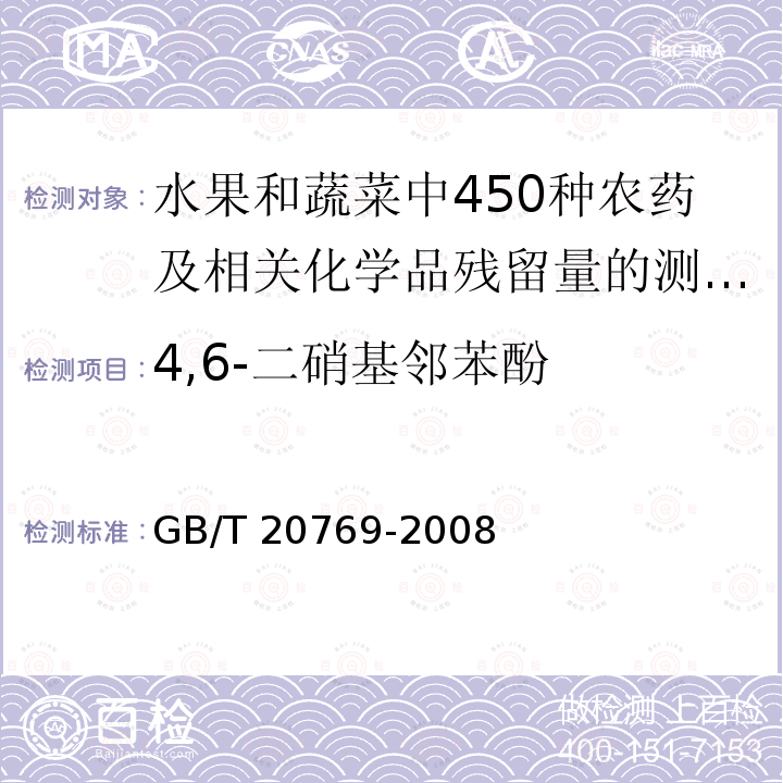 4,6-二硝基邻苯酚 4,6-二硝基邻苯酚 GB/T 20769-2008