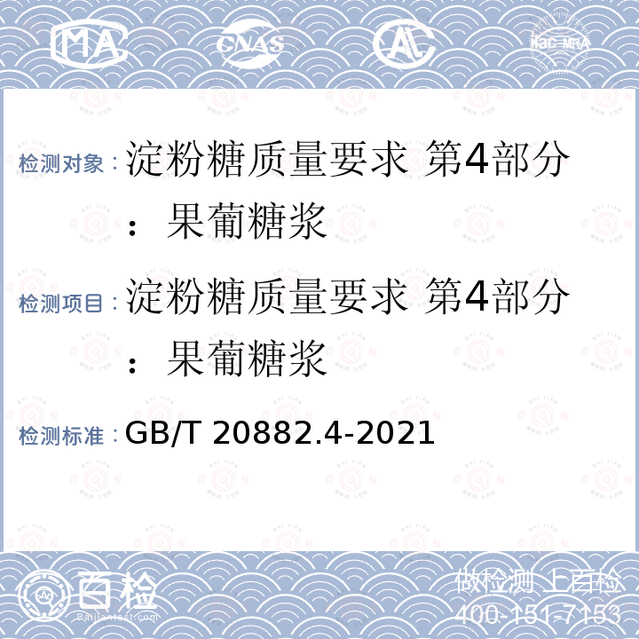 淀粉糖质量要求 第4部分：果葡糖浆 GB/T 20882.4-2021 淀粉糖质量要求 第4部分：果葡糖浆