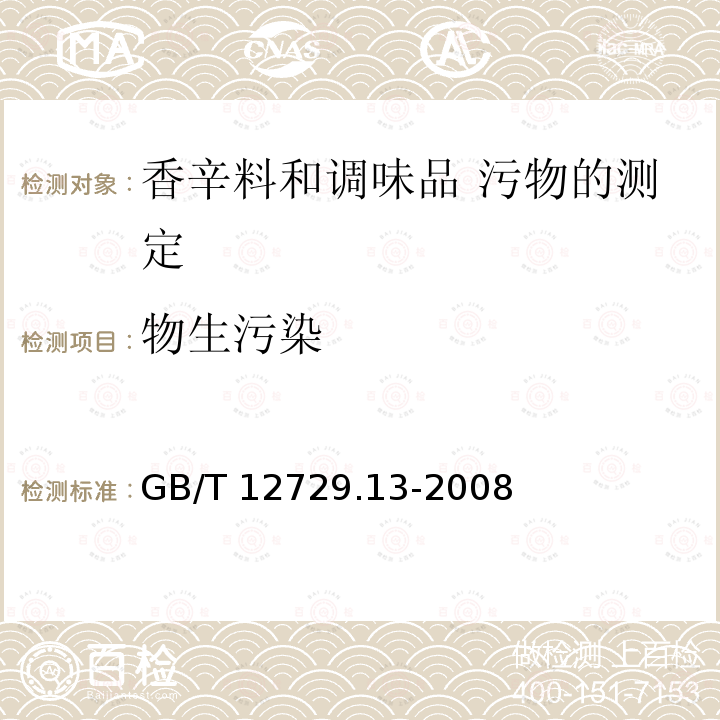 物生污染 GB/T 12729.13-2008 香辛料和调味品 污物的测定