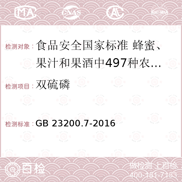 双硫磷 双硫磷 GB 23200.7-2016