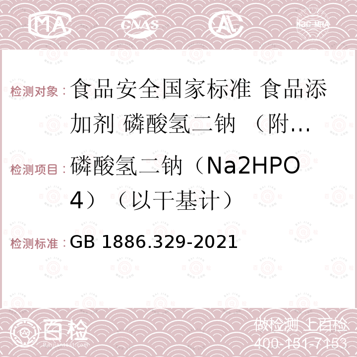 磷酸氢二钠（Na2HPO4）（以干基计） 磷酸氢二钠（Na2HPO4）（以干基计） GB 1886.329-2021