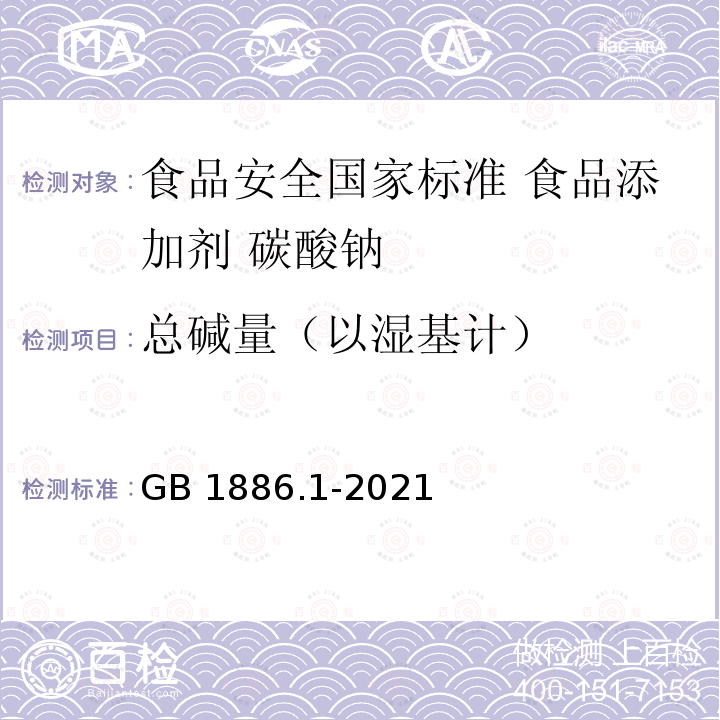 总碱量（以湿基计） GB 1886.1-2021 食品安全国家标准 食品添加剂 碳酸钠