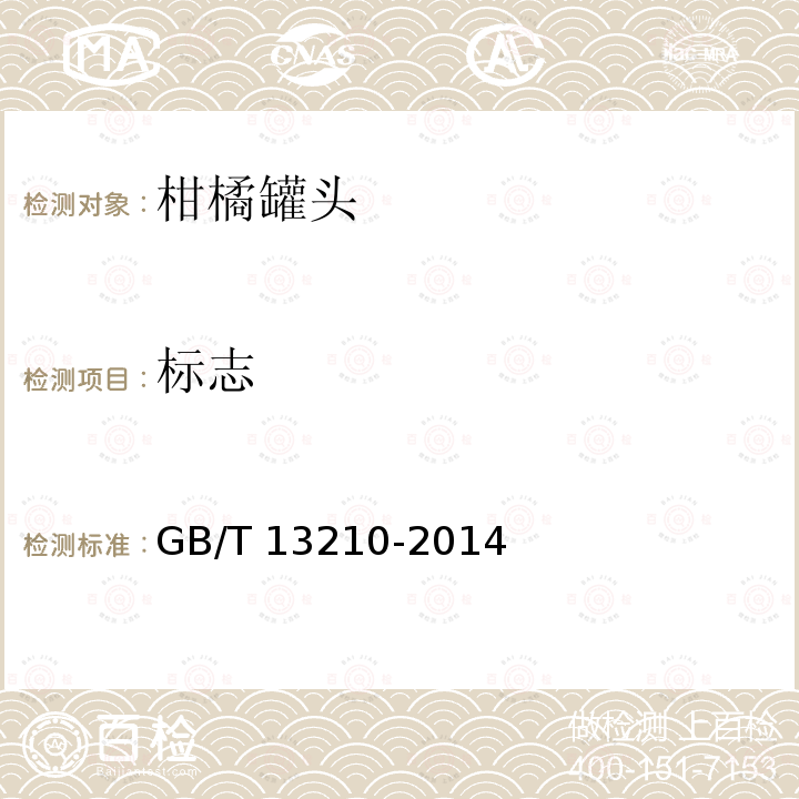 标志 GB/T 13210-2014 柑橘罐头
