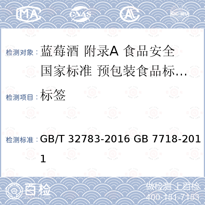 标签 标签 GB/T 32783-2016 GB 7718-2011