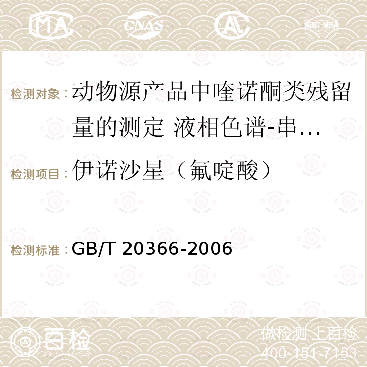 伊诺沙星（氟啶酸） GB/T 20366-2006 动物源产品中喹诺酮类残留量的测定 液相色谱-串联质谱法