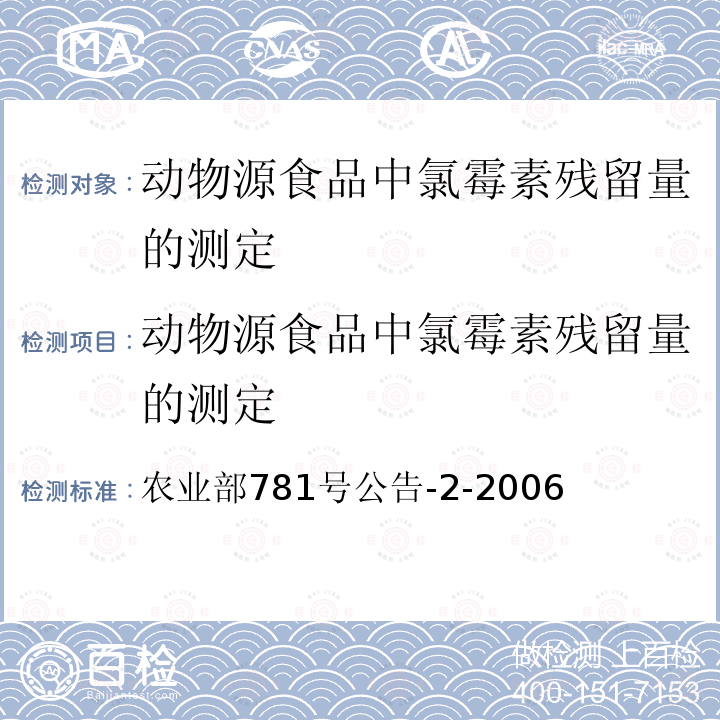 动物源食品中氯霉素残留量的测定 农业部781号公告-2-2006  