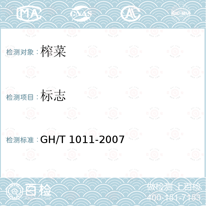 标志 GH/T 1011-2007 榨菜