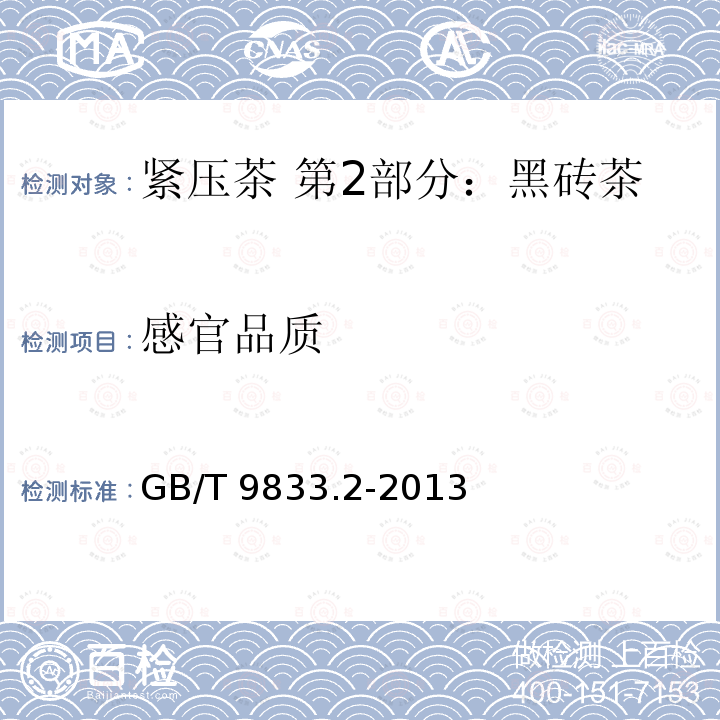 感官品质 GB/T 9833.2-2013 紧压茶 第2部分:黑砖茶