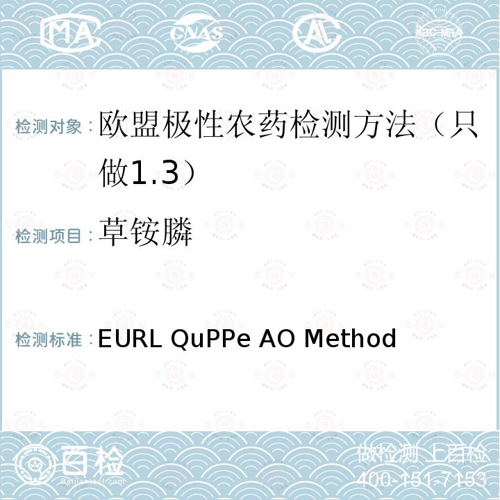 草铵膦 EURL QuPPe AO Method  