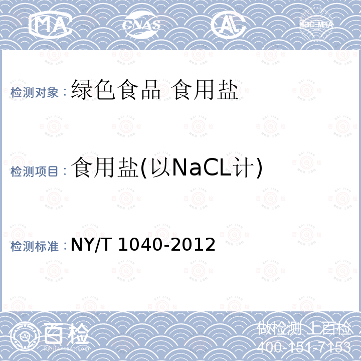 食用盐(以NaCL计) NY/T 1040-2012 绿色食品 食用盐