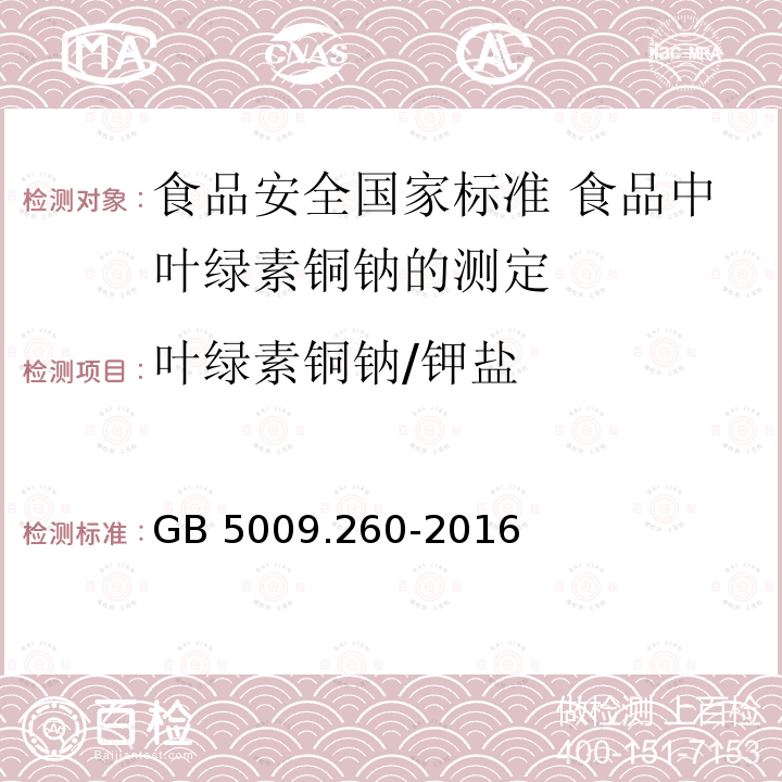 叶绿素铜钠/钾盐 GB 5009.260-2016 食品安全国家标准 食品中叶绿素铜钠的测定