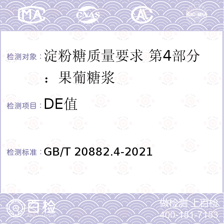 DE值 GB/T 20882.4-2021 淀粉糖质量要求 第4部分：果葡糖浆