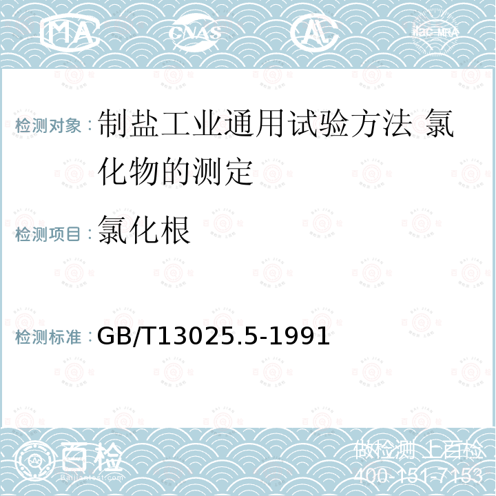 氯化根 GB/T 13025.5-1991 制盐工业通用试验方法 氯离子的测定