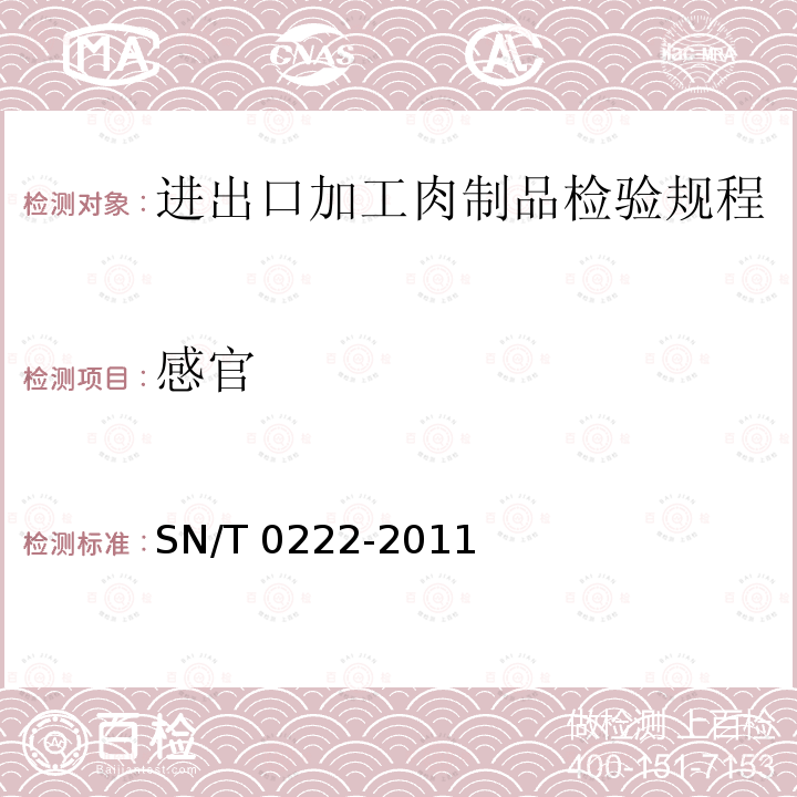 感官 感官 SN/T 0222-2011