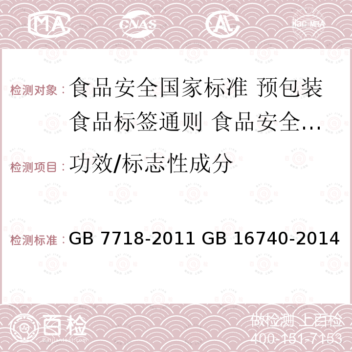 功效/标志性成分 GB 7718-2011 食品安全国家标准 预包装食品标签通则