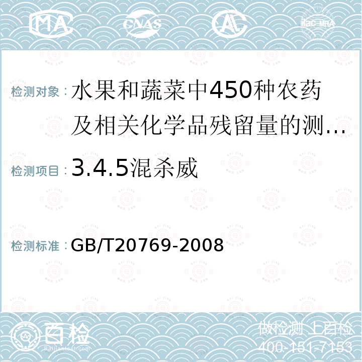 3.4.5混杀威 GB/T 20769-2008 水果和蔬菜中450种农药及相关化学品残留量的测定 液相色谱-串联质谱法