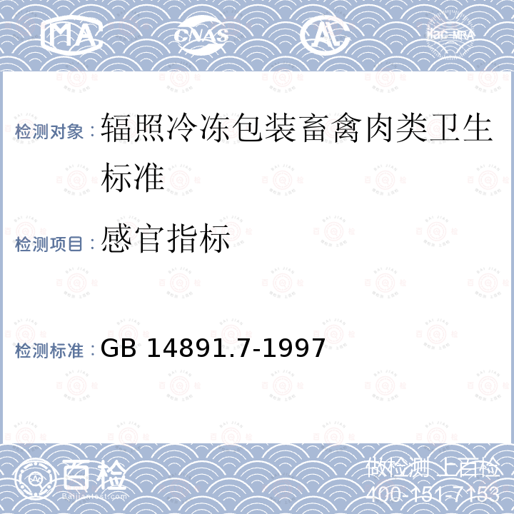 感官指标 GB 14891.7-1997 辐照冷冻包装畜禽肉类卫生标准