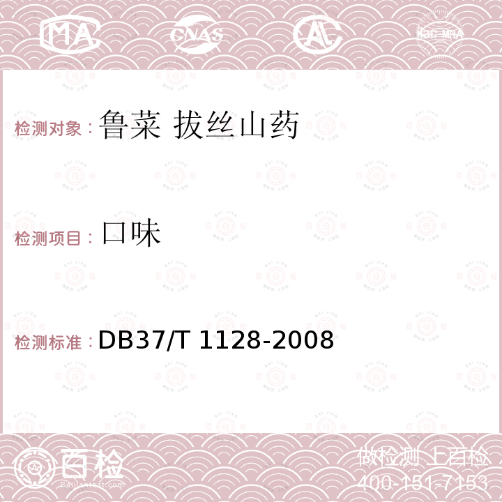 口味 DB37/T 1128-2008 鲁菜 拔丝山药