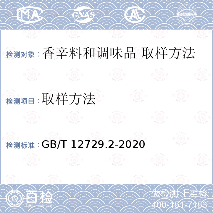 取样方法 GB/T 12729.2-2020 香辛料和调味品 取样方法