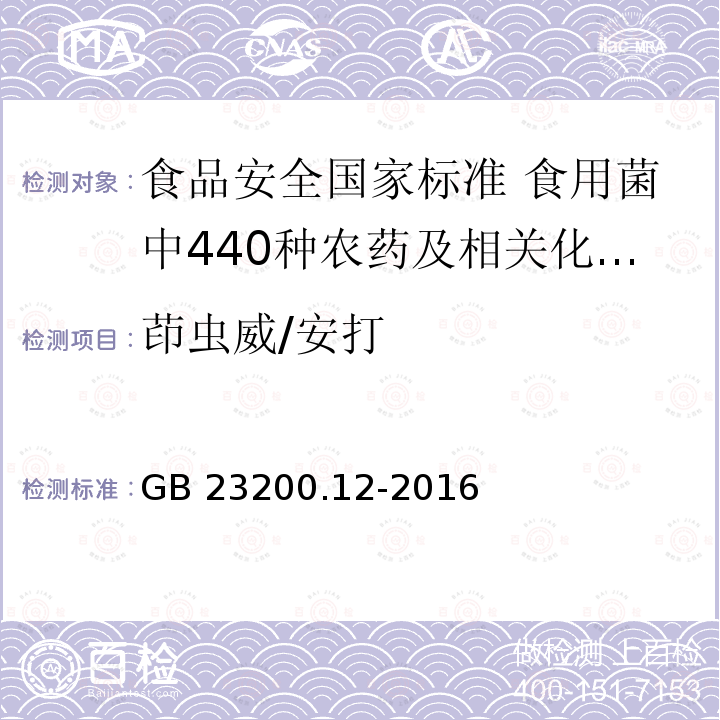 茚虫威/安打 茚虫威/安打 GB 23200.12-2016