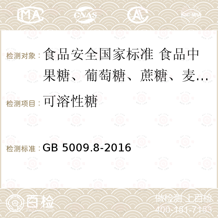 可溶性糖 GB 5009.8-2016 食品安全国家标准 食品中果糖、葡萄糖、蔗糖、麦芽糖、乳糖的测定