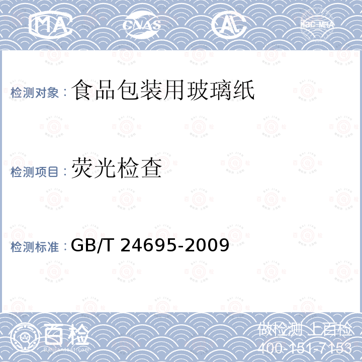 荧光检查 GB/T 24695-2009 食品包装用玻璃纸