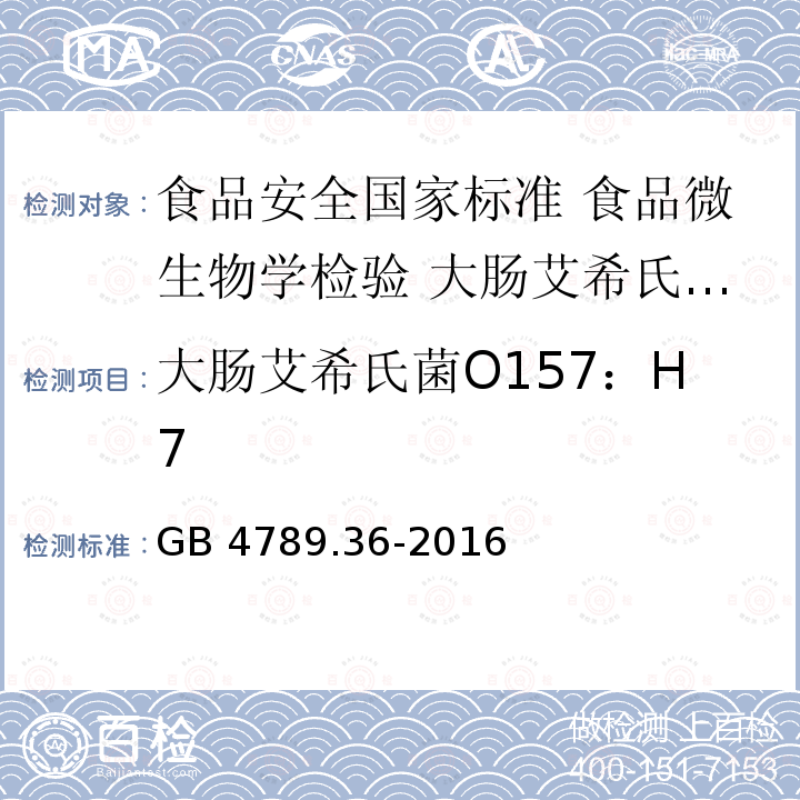 大肠艾希氏菌O157：H7 GB 4789.36-2016 食品安全国家标准 食品微生物学检验 大肠埃希氏菌O157:H7/NM检验