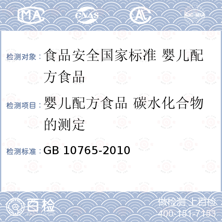 婴儿配方食品 碳水化合物的测定 GB 10765-2010 食品安全国家标准 婴儿配方食品