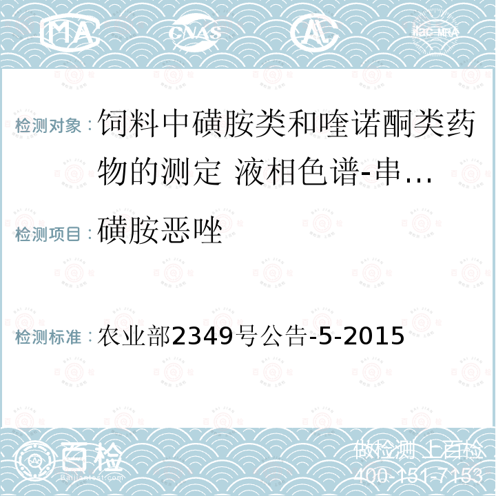 磺胺恶唑 农业部2349号公告-5-2015  