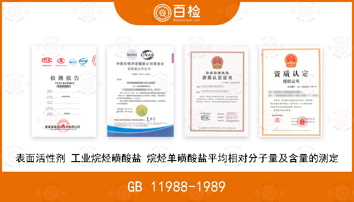 GB 11988-1989 表面活性剂 工业烷烃磺酸盐 烷烃单磺酸盐平均相对分子量及含量的测定