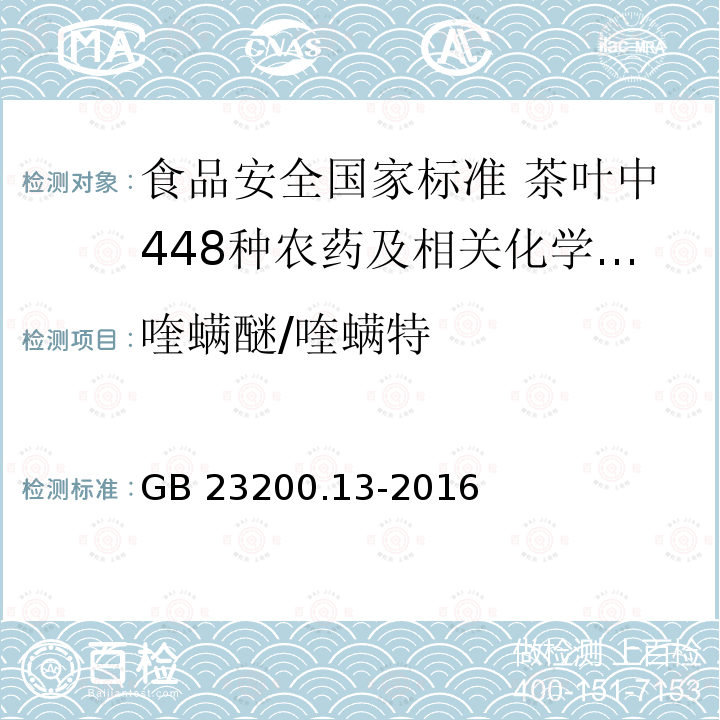 喹螨醚/喹螨特 GB 23200.13-2016 食品安全国家标准 茶叶中448种农药及相关化学品残留量的测定 液相色谱-质谱法