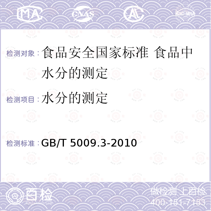 水分的测定 GB 5009.3-2010 食品安全国家标准 食品中水分的测定