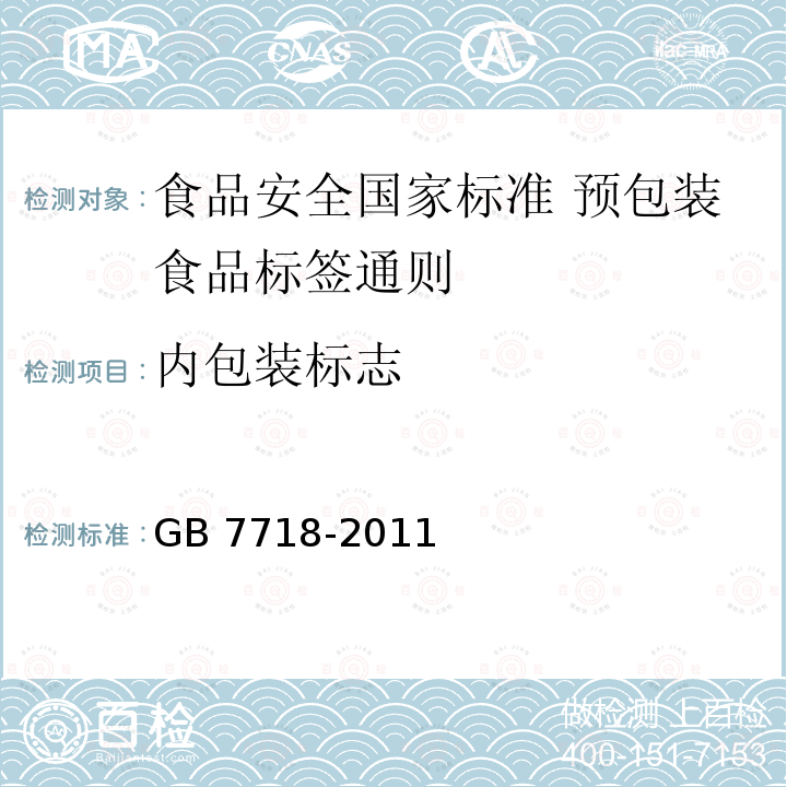内包装标志 内包装标志 GB 7718-2011