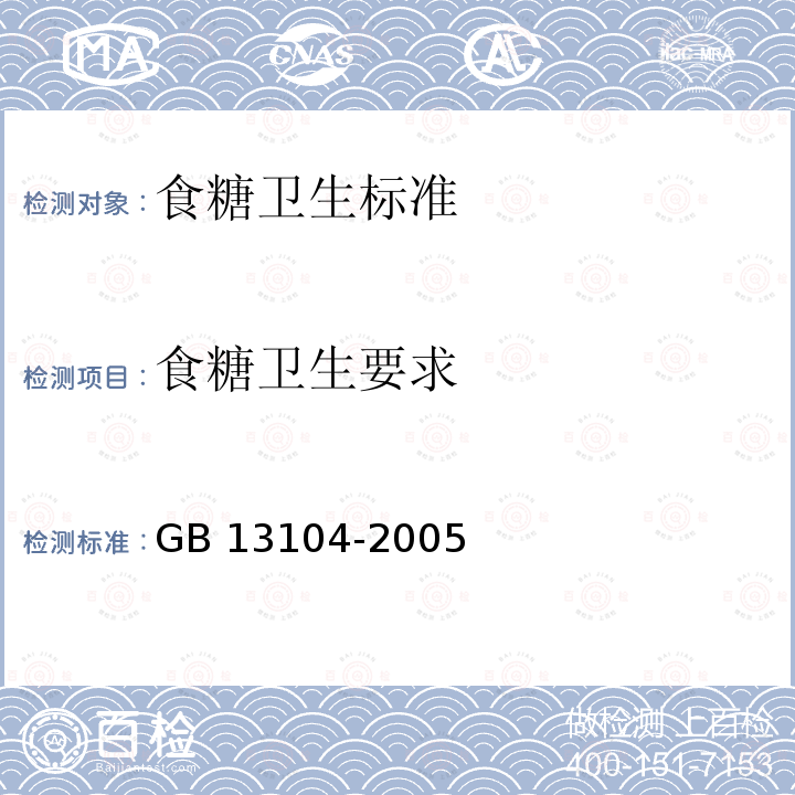 食糖卫生要求 GB 13104-2005 食糖卫生标准