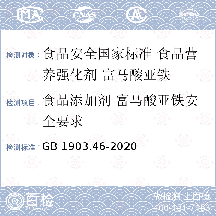 食品添加剂 富马酸亚铁安全要求 GB 1903.46-2020 食品安全国家标准 食品营养强化剂 富马酸亚铁