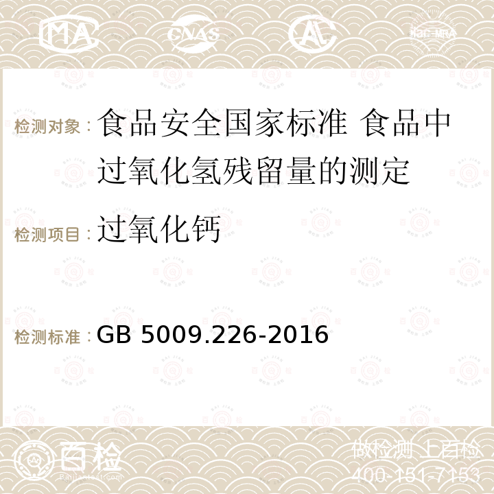 过氧化钙 GB 5009.226-2016 食品安全国家标准 食品中过氧化氢残留量的测定