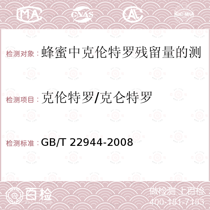 克伦特罗/克仑特罗 GB/T 22944-2008 蜂蜜中克伦特罗残留量的测定 液相色谱-串联质谱法