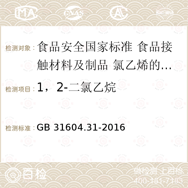 1，2-二氯乙烷 GB 31604.31-2016 食品安全国家标准 食品接触材料及制品 氯乙烯的测定和迁移量的测定