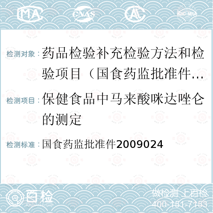 保健食品中马来酸咪达唑仑的测定 国食药监批准件2009024  