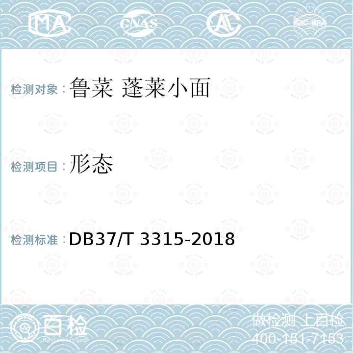 形态 DB37/T 3315-2018 鲁菜 蓬莱小面