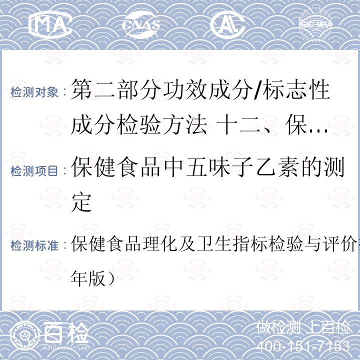 保健食品中五味子乙素的测定 保健食品理化及卫生指标检验与评价技术指导原则（2020年版）  