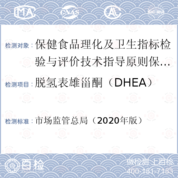 脱氢表雄甾酮（DHEA） 市场监管总局（2020年版）  