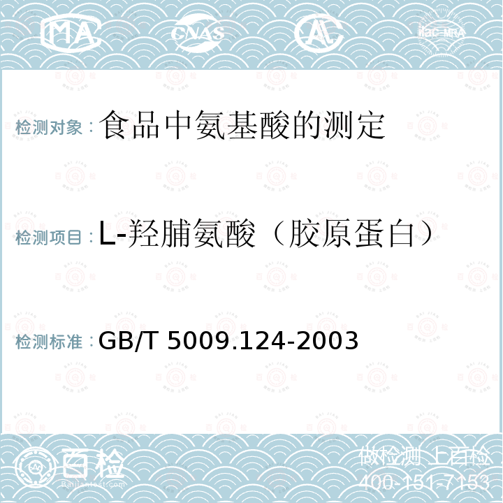 L-羟脯氨酸（胶原蛋白） GB/T 5009.124-2003 食品中氨基酸的测定