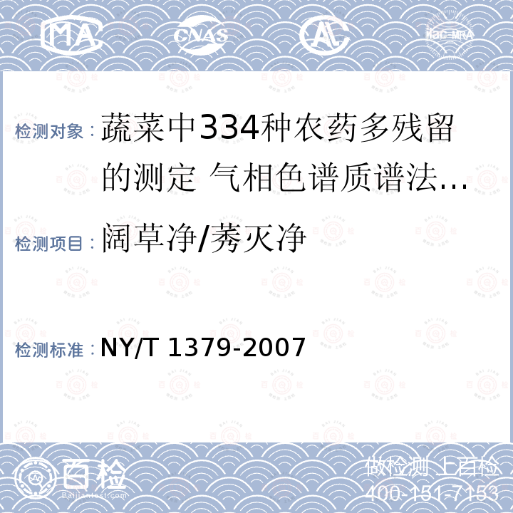 阔草净/莠灭净 NY/T 1379-2007 蔬菜中334种农药多残留的测定气相色谱质谱法和液相色谱质谱法