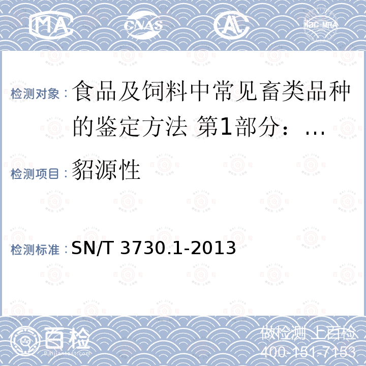 貂源性 SN/T 3730.1-2013 食品及饲料中常见畜类品种的鉴定方法 第1部分:貂成分检测 实时荧光PCR法