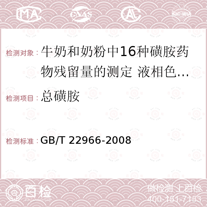 总磺胺 GB/T 22966-2008 牛奶和奶粉中16种磺胺类药物残留量的测定 液相色谱-串联质谱法