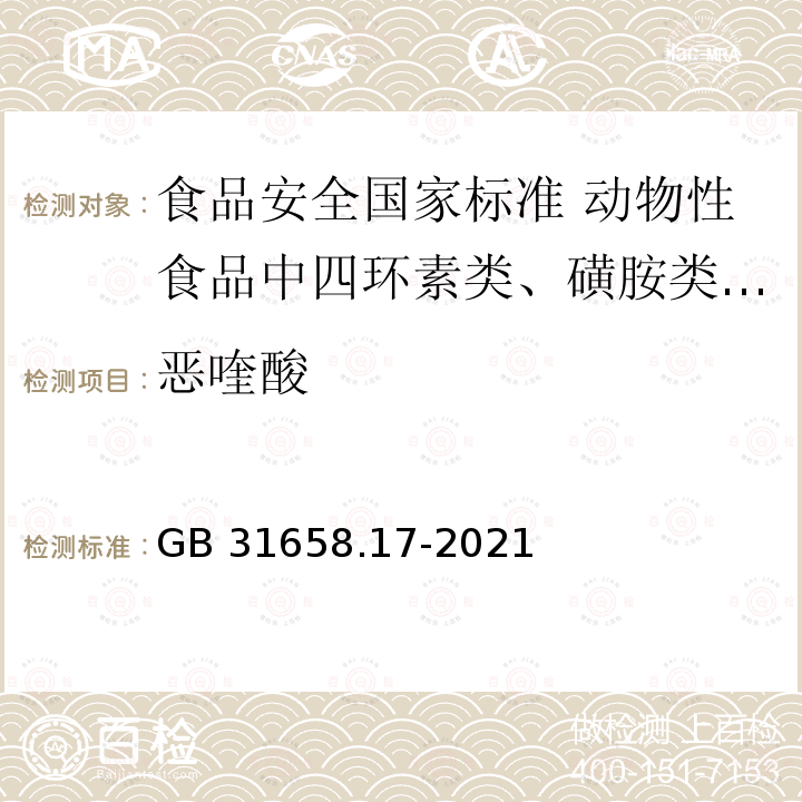 恶喹酸 GB 31658.17-2021 食品安全国家标准 动物性食品中四环素类、磺胺类和喹诺酮类药物残留量的测定 液相色谱-串联质谱法