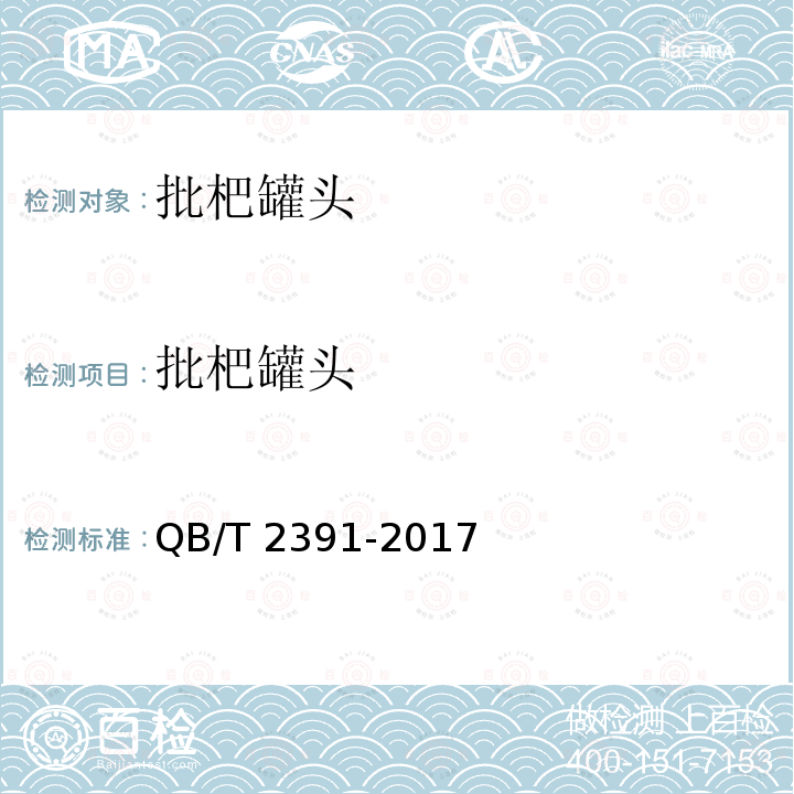 批杷罐头 批杷罐头 QB/T 2391-2017