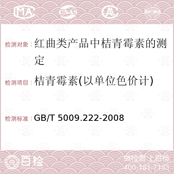 桔青霉素(以单位色价计) GB/T 5009.222-2008 红曲类产品中桔青霉素的测定